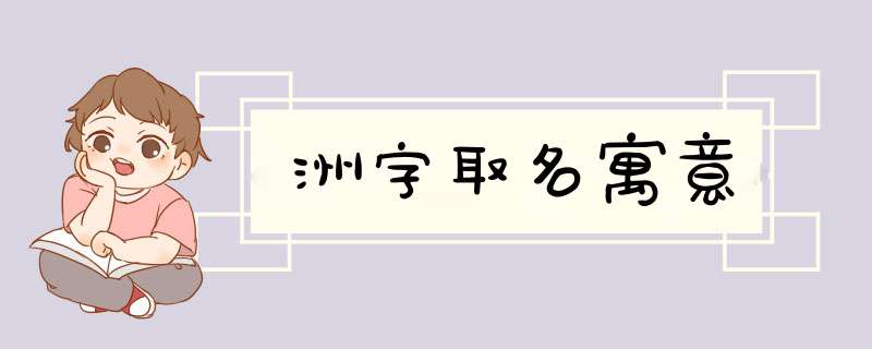 洲字取名寓意,第1张