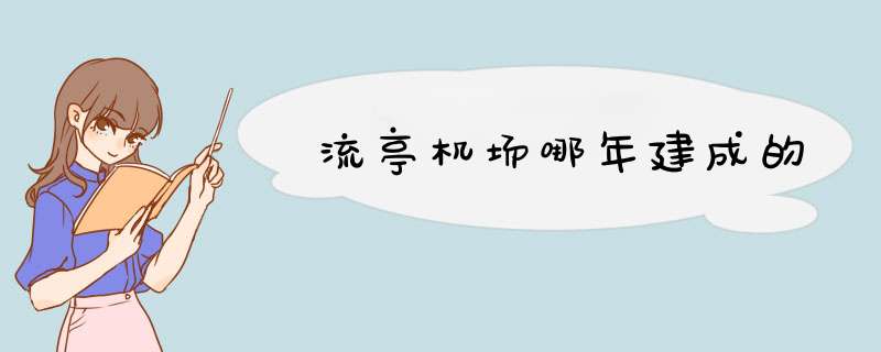 流亭机场哪年建成的,第1张