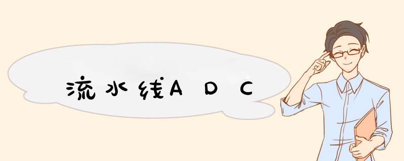 流水线ADC,第1张