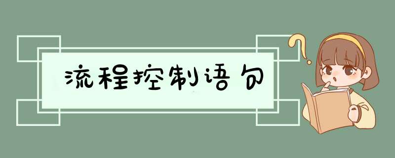 流程控制语句,第1张