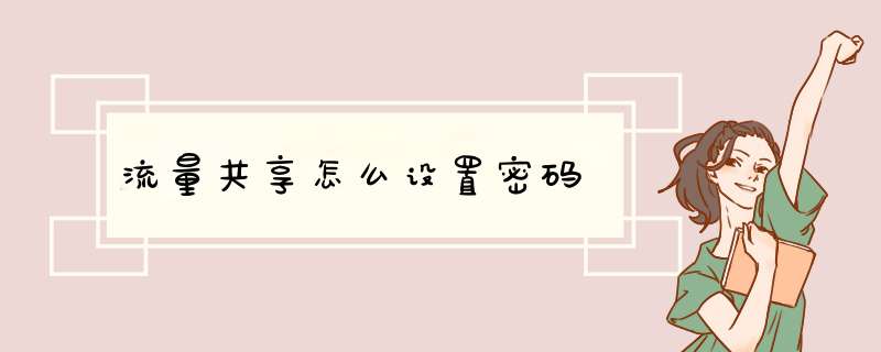 流量共享怎么设置密码,第1张