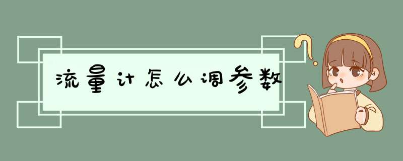 流量计怎么调参数,第1张