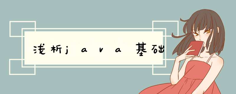 浅析java基础,第1张