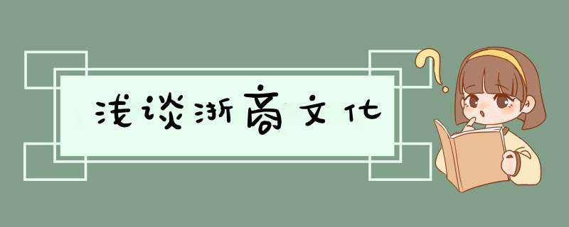 浅谈浙商文化,第1张