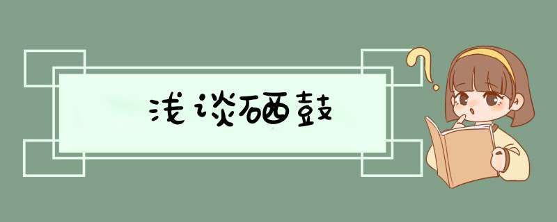 浅谈硒鼓,第1张