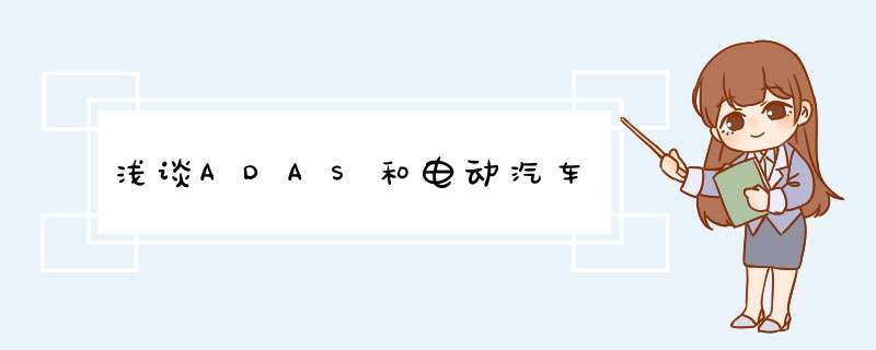 浅谈ADAS和电动汽车,第1张