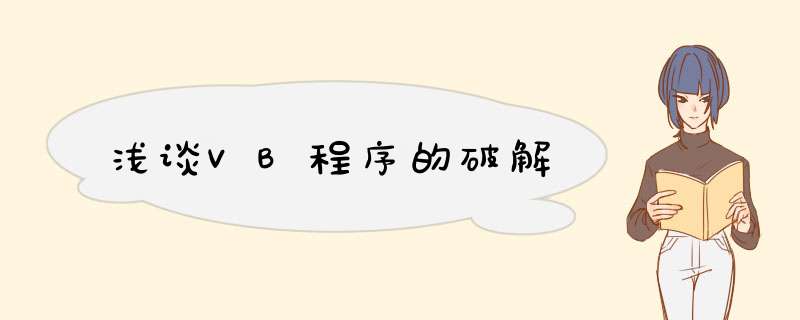 浅谈VB程序的破解,第1张