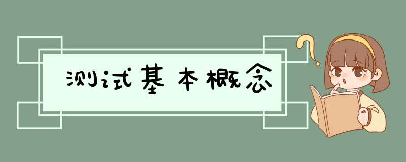 测试基本概念,第1张