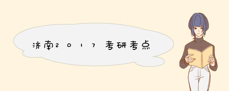 济南2017考研考点,第1张