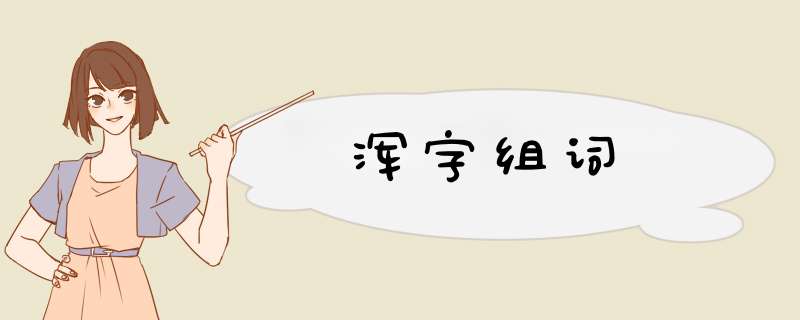 浑字组词,第1张