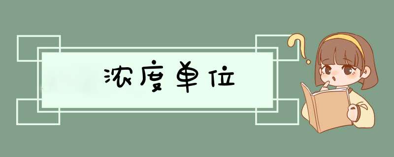 浓度单位,第1张