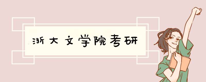 浙大文学院考研,第1张