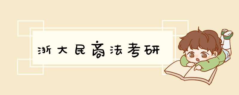 浙大民商法考研,第1张