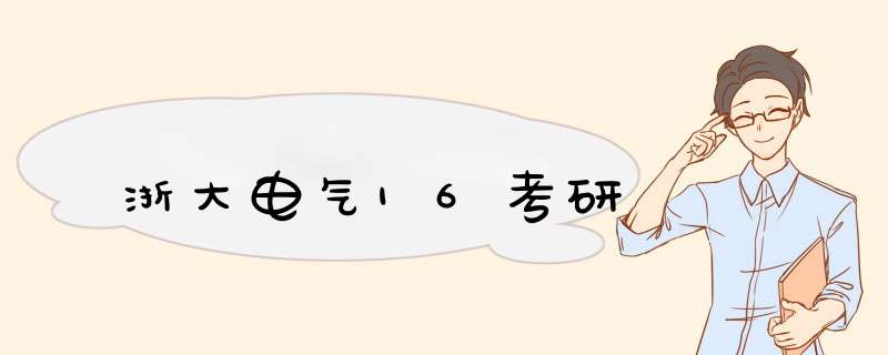 浙大电气16考研,第1张