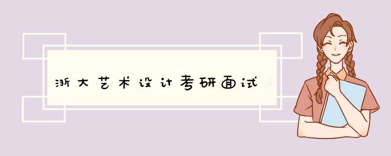 浙大艺术设计考研面试,第1张