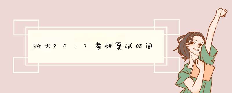 浙大2017考研复试时间,第1张