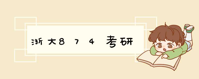 浙大874考研,第1张