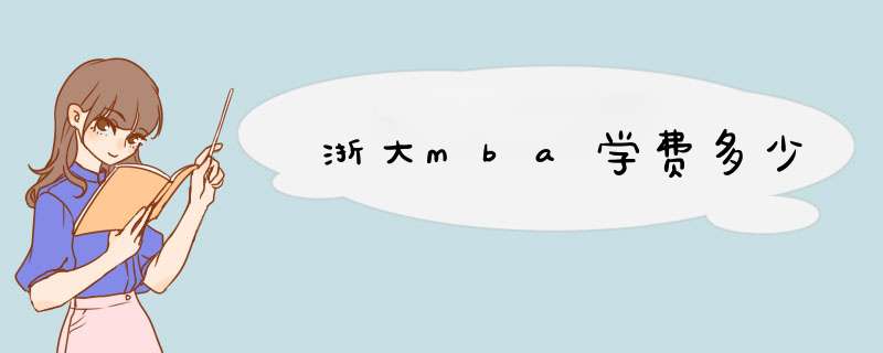 浙大mba学费多少,第1张