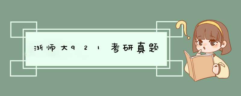 浙师大921考研真题,第1张