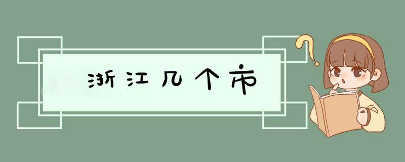 浙江几个市,第1张