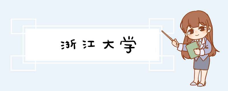 浙江大学,第1张