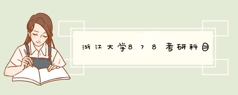 浙江大学878考研科目,第1张