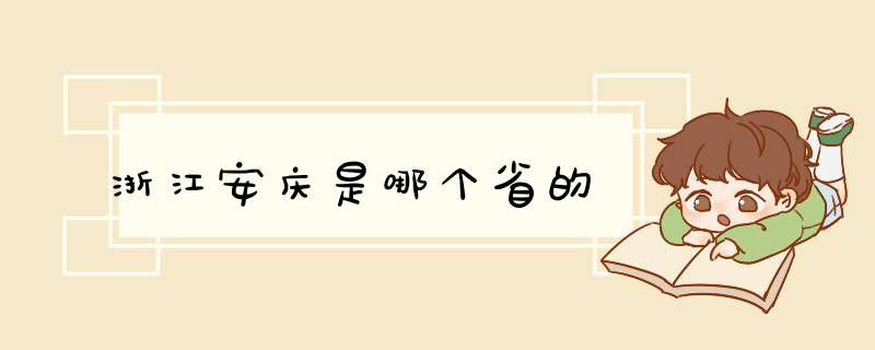 浙江安庆是哪个省的,第1张