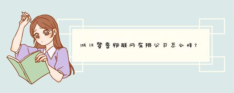 浙江登普物联网有限公司怎么样？,第1张