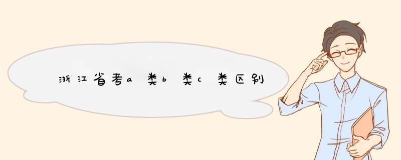 浙江省考a类b类c类区别,第1张