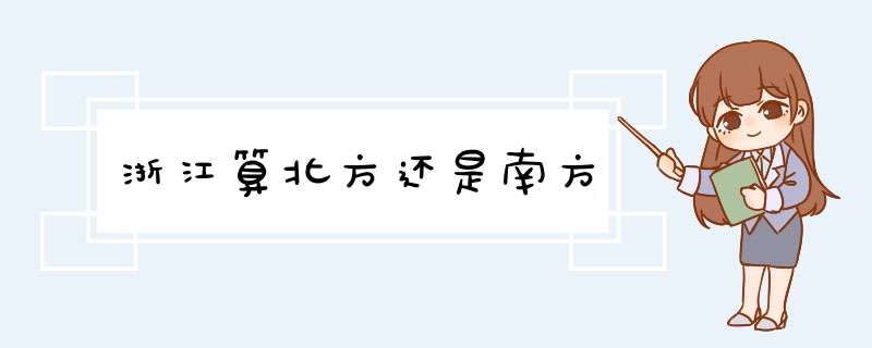 浙江算北方还是南方,第1张