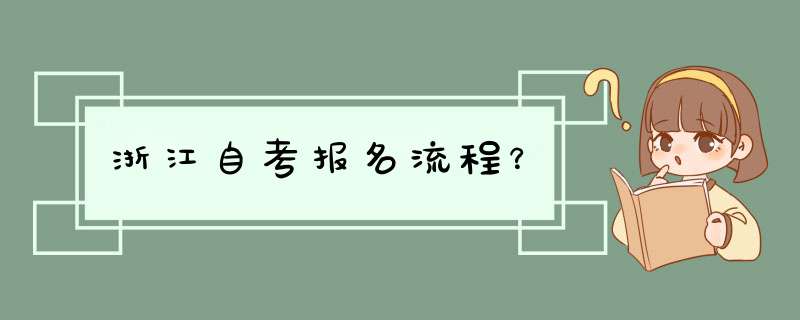 浙江自考报名流程？,第1张