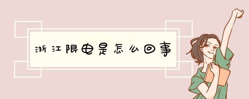 浙江限电是怎么回事,第1张