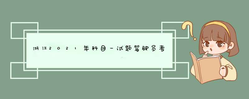 浙江2021年科目一试题驾驶员考驾照培训考试题（168）,第1张