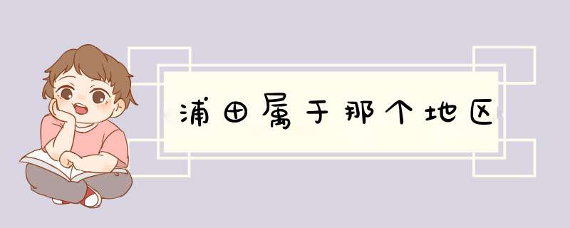 浦田属于那个地区,第1张