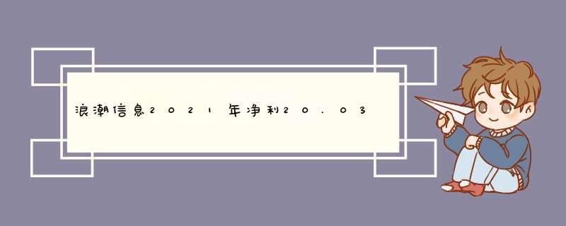 浪潮信息2021年净利20.03亿同比增长36.57% 总经理彭震薪酬362.79万,第1张