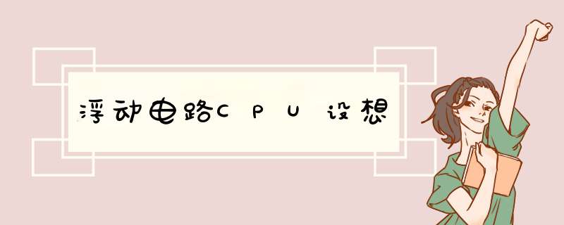 浮动电路CPU设想,第1张