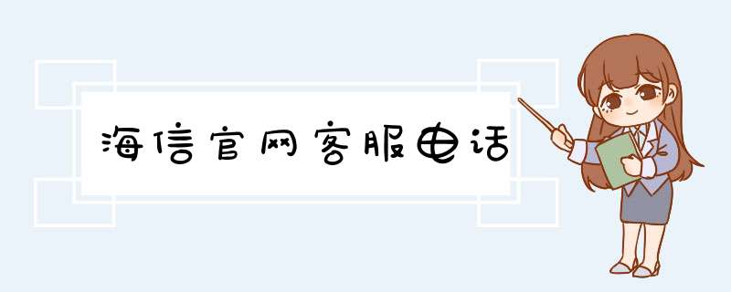 海信官网客服电话,第1张