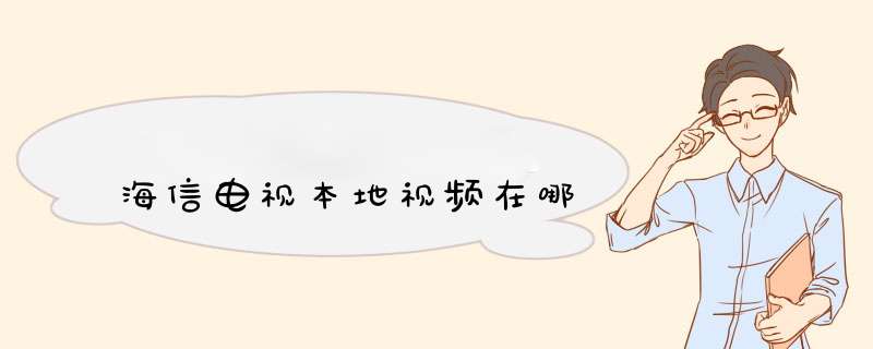 海信电视本地视频在哪,第1张