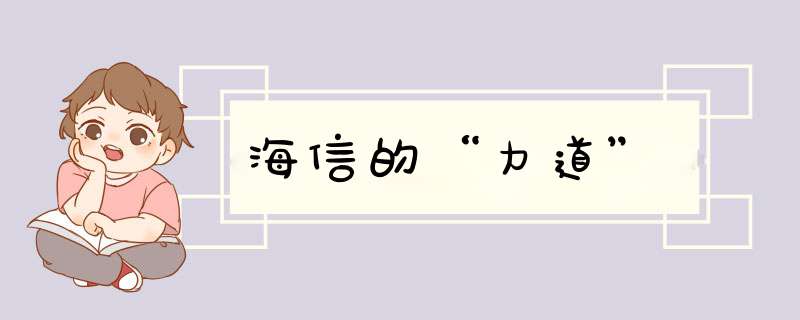 海信的“力道”,第1张