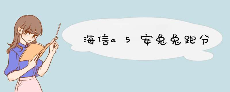 海信a5安兔兔跑分,第1张