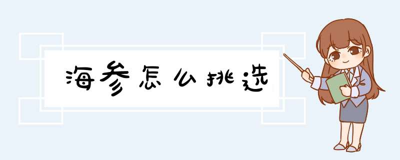 海参怎么挑选,第1张