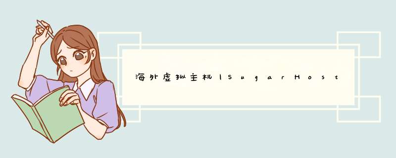 海外虚拟主机丨SugarHosts六折福利抢先购！,第1张