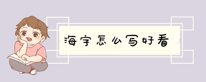 海字怎么写好看,第1张