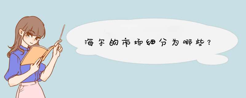 海尔的市场细分为哪些？,第1张