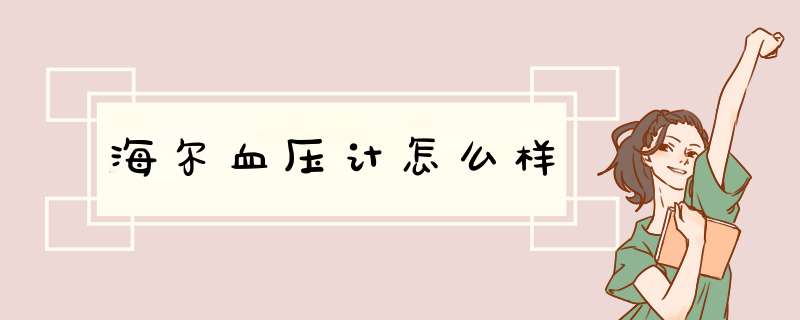 海尔血压计怎么样,第1张