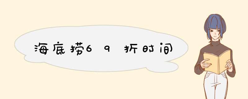 海底捞69折时间,第1张