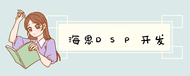 海思DSP开发,第1张