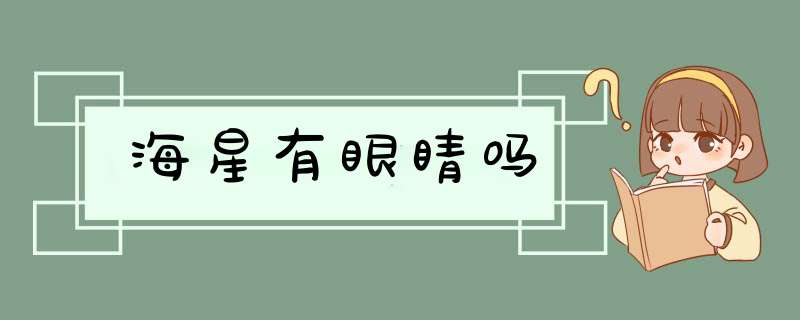 海星有眼睛吗,第1张