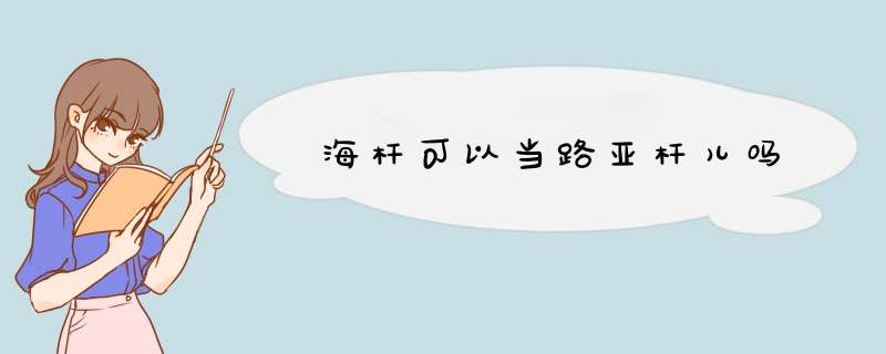 海杆可以当路亚杆儿吗,第1张