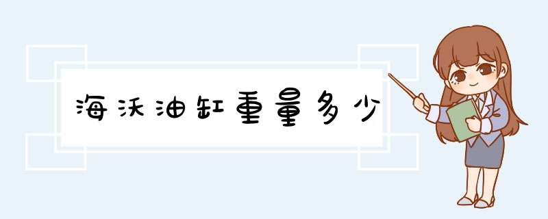海沃油缸重量多少,第1张
